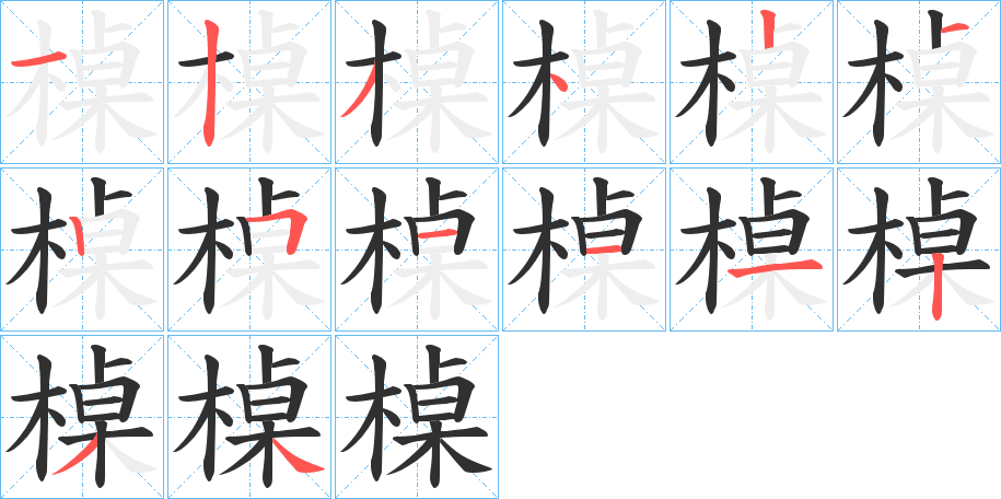 《槕》的笔顺分步演示（一笔一画写字）