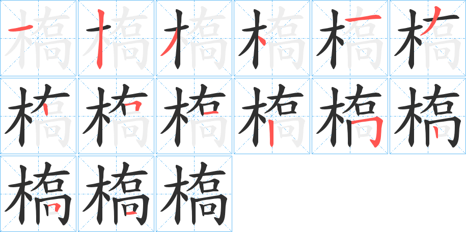 《槗》的笔顺分步演示（一笔一画写字）