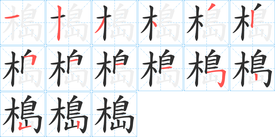 《槝》的笔顺分步演示（一笔一画写字）