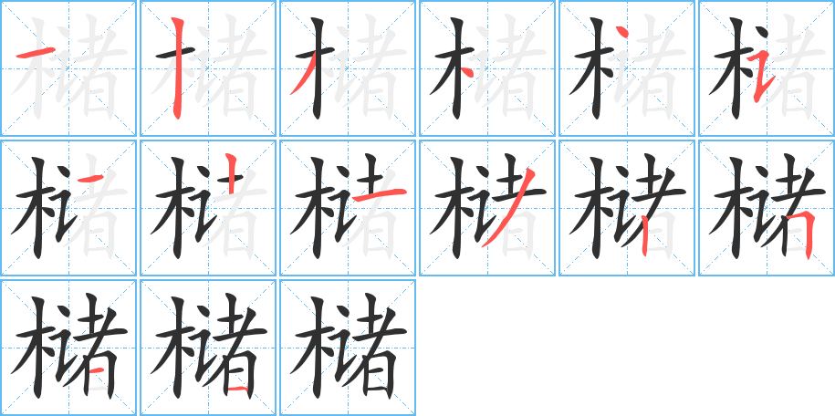 《槠》的笔顺分步演示（一笔一画写字）