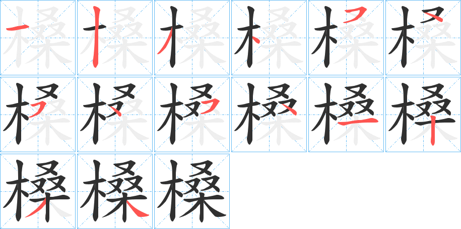 《槡》的笔顺分步演示（一笔一画写字）