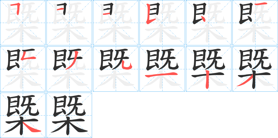 《槩》的笔顺分步演示（一笔一画写字）