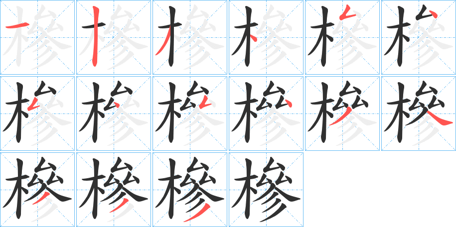 《槮》的笔顺分步演示（一笔一画写字）