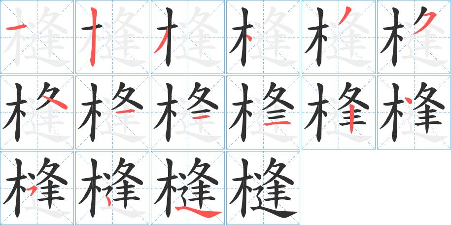 《槰》的笔顺分步演示（一笔一画写字）