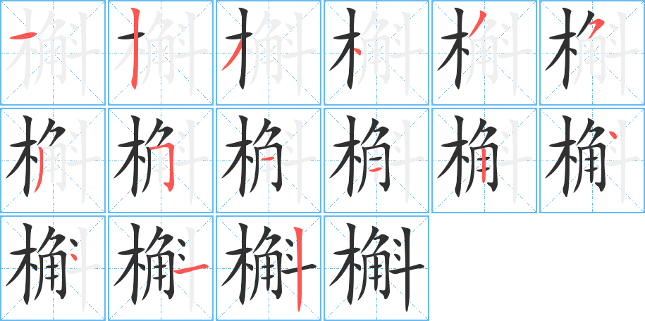 《槲》的笔顺分步演示（一笔一画写字）