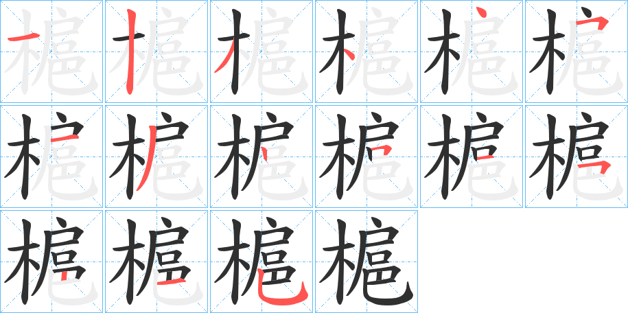 《槴》的笔顺分步演示（一笔一画写字）