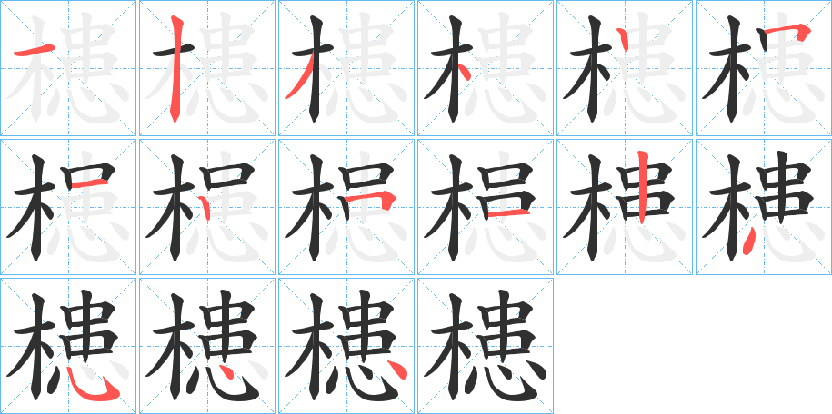 《槵》的笔顺分步演示（一笔一画写字）