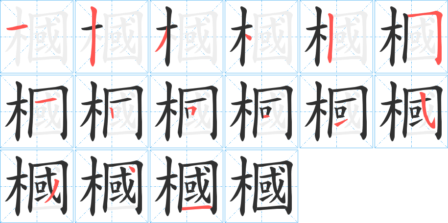 《槶》的笔顺分步演示（一笔一画写字）