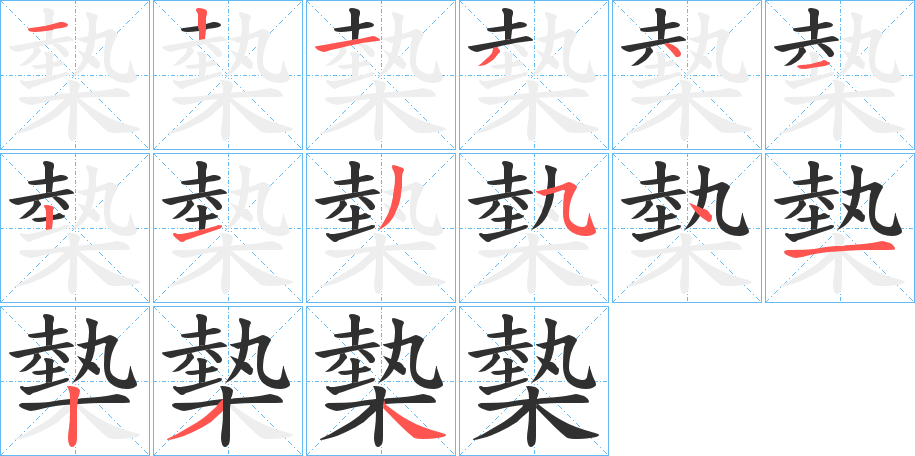 《槷》的笔顺分步演示（一笔一画写字）