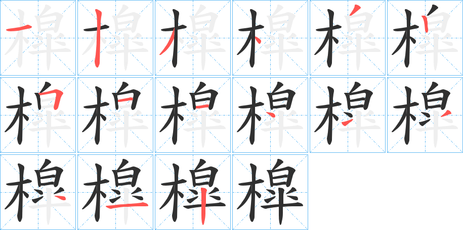 《槹》的笔顺分步演示（一笔一画写字）