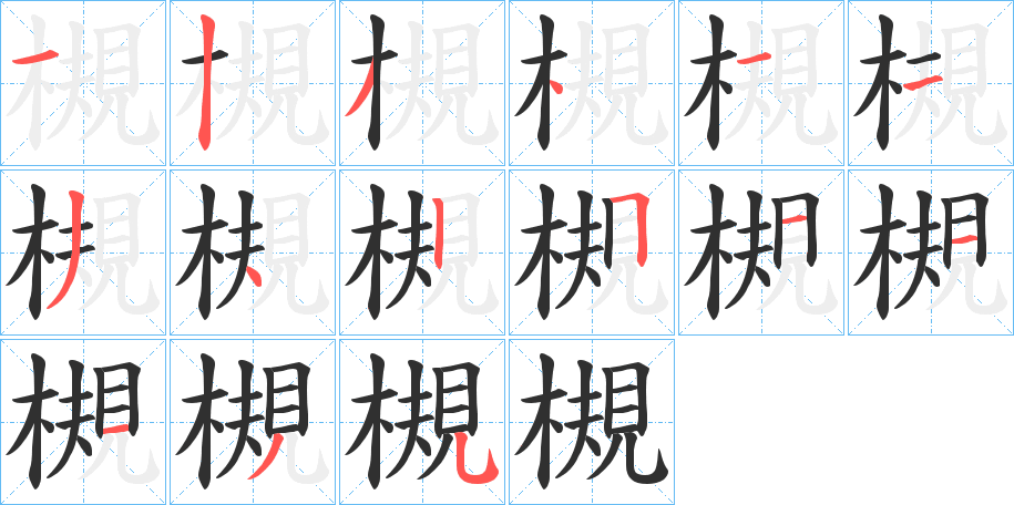 《槻》的笔顺分步演示（一笔一画写字）