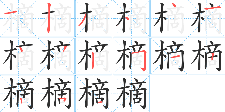 《樀》的笔顺分步演示（一笔一画写字）