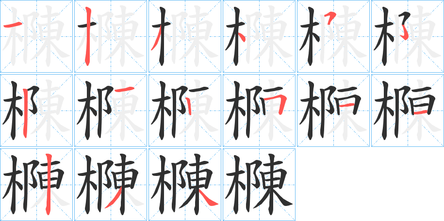 《樄》的笔顺分步演示（一笔一画写字）