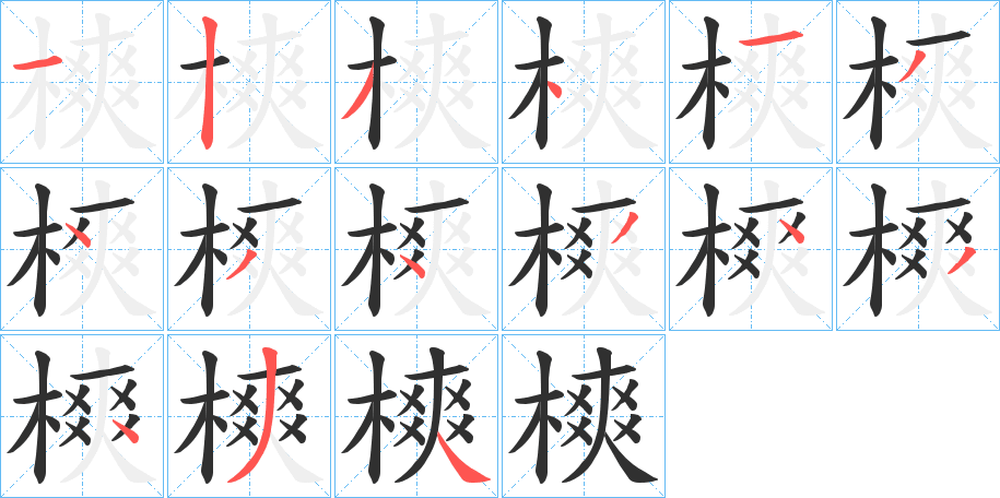 《樉》的笔顺分步演示（一笔一画写字）