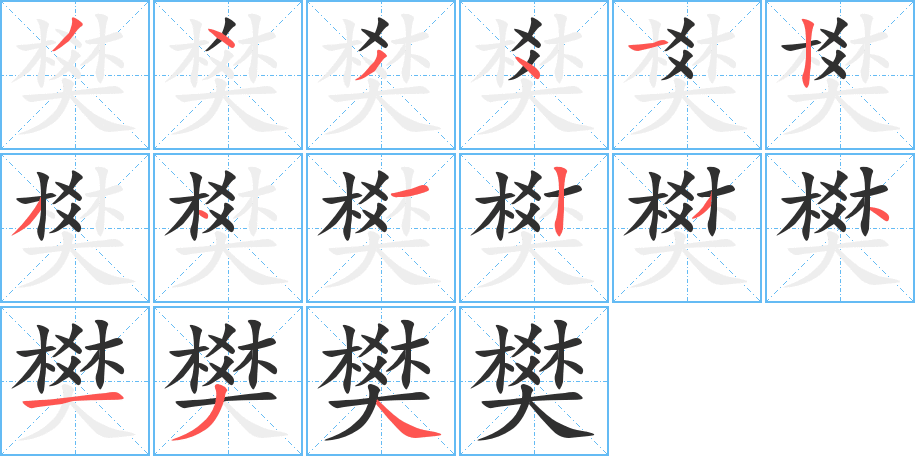 《樊》的笔顺分步演示（一笔一画写字）