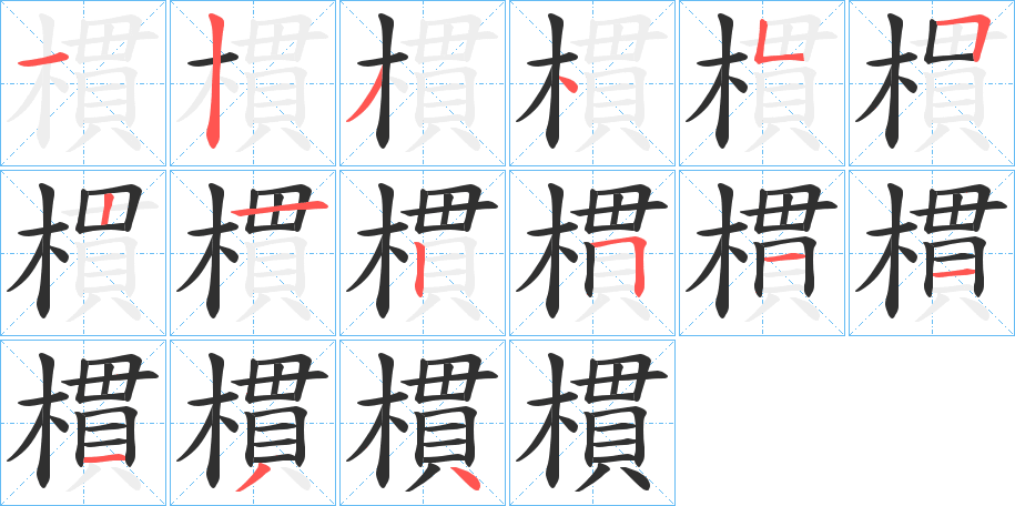 《樌》的笔顺分步演示（一笔一画写字）