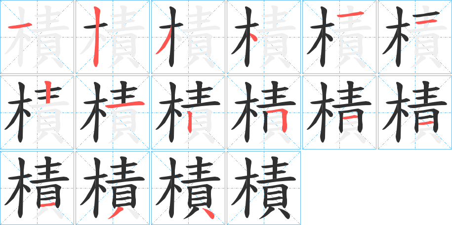 《樍》的笔顺分步演示（一笔一画写字）