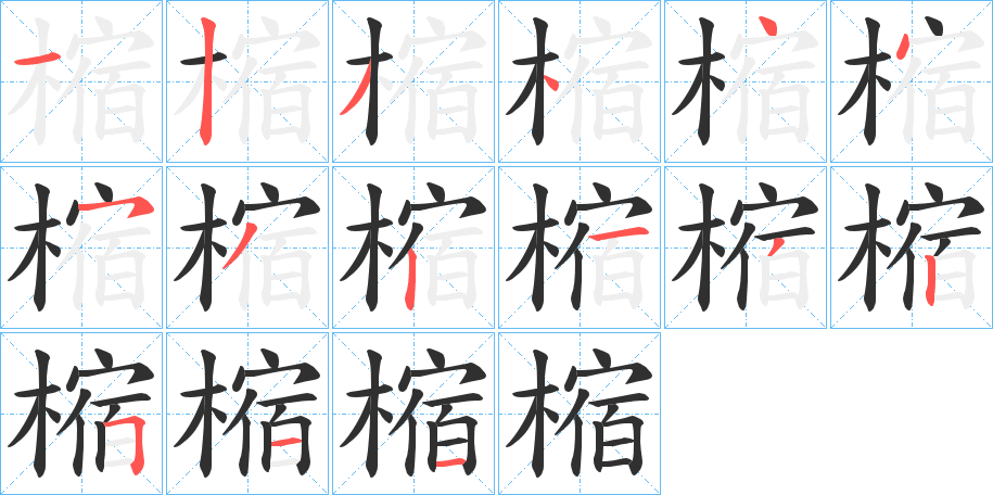 《樎》的笔顺分步演示（一笔一画写字）