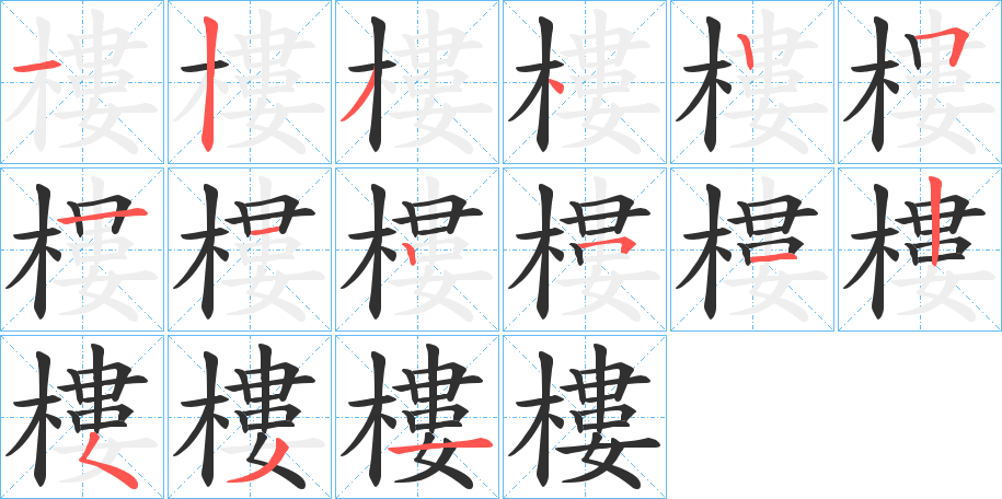 《樓》的笔顺分步演示（一笔一画写字）