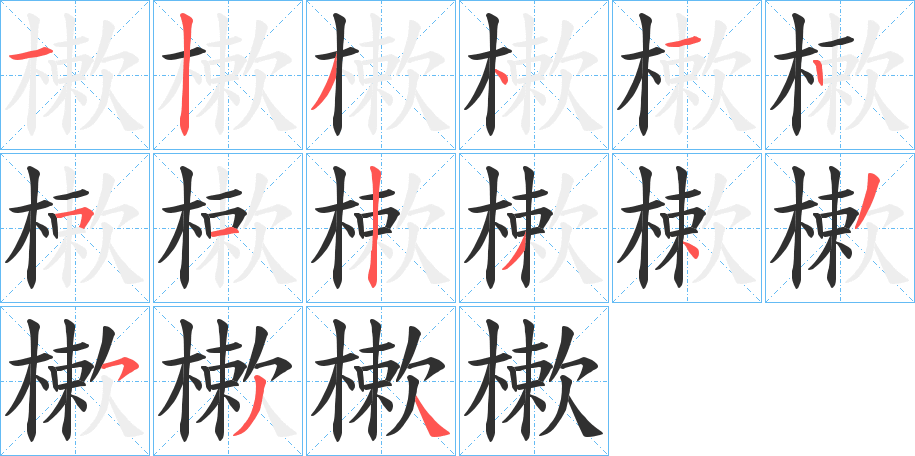 《樕》的笔顺分步演示（一笔一画写字）