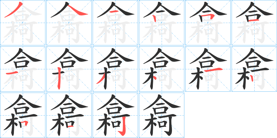 《樖》的笔顺分步演示（一笔一画写字）