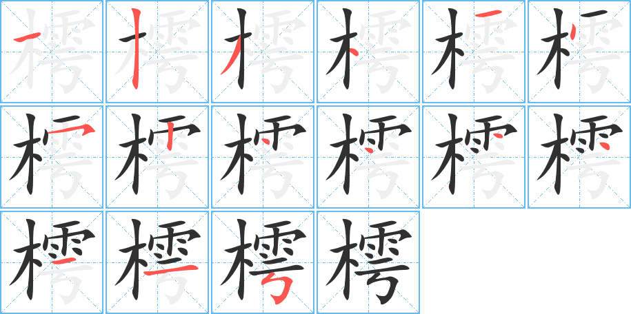 《樗》的笔顺分步演示（一笔一画写字）