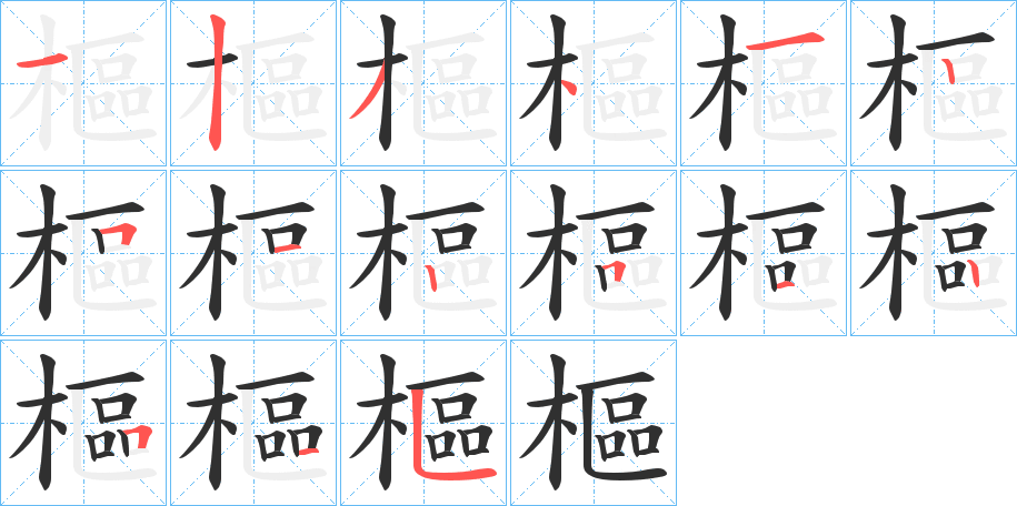 《樞》的笔顺分步演示（一笔一画写字）