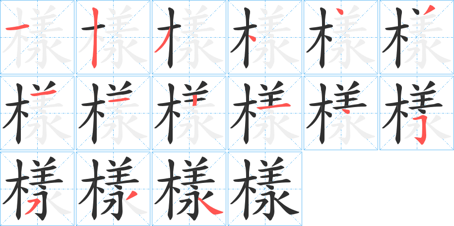 《樣》的笔顺分步演示（一笔一画写字）