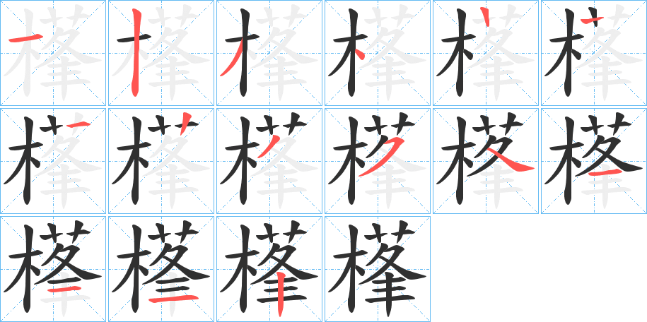 《樥》的笔顺分步演示（一笔一画写字）