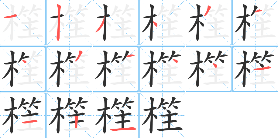 《樦》的笔顺分步演示（一笔一画写字）