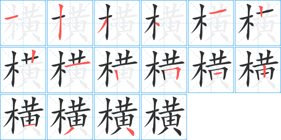 《横》的笔顺分步演示（一笔一画写字）