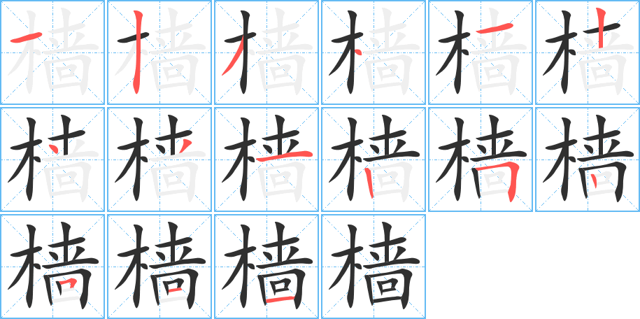 《樯》的笔顺分步演示（一笔一画写字）