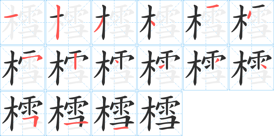 《樰》的笔顺分步演示（一笔一画写字）