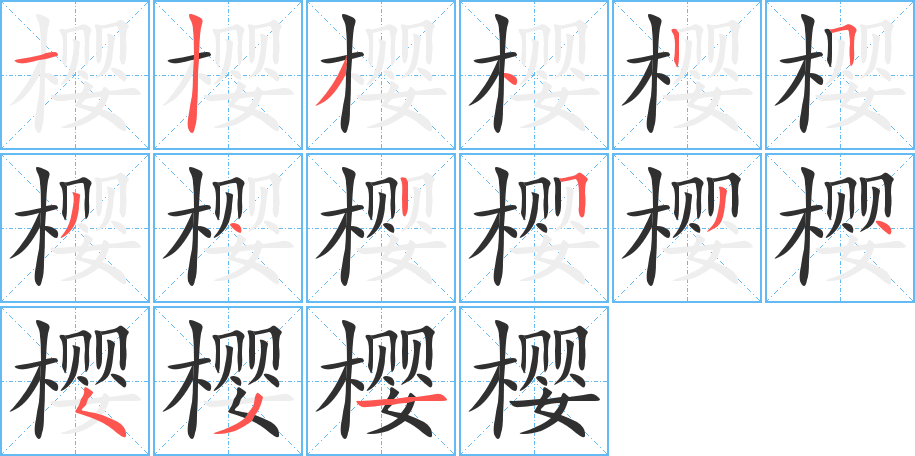 《樱》的笔顺分步演示（一笔一画写字）