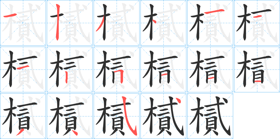 《樲》的笔顺分步演示（一笔一画写字）