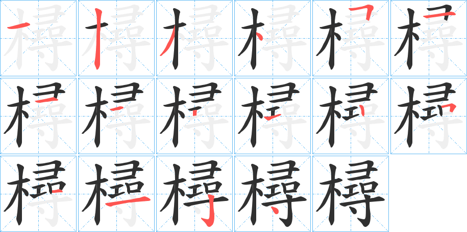 《樳》的笔顺分步演示（一笔一画写字）