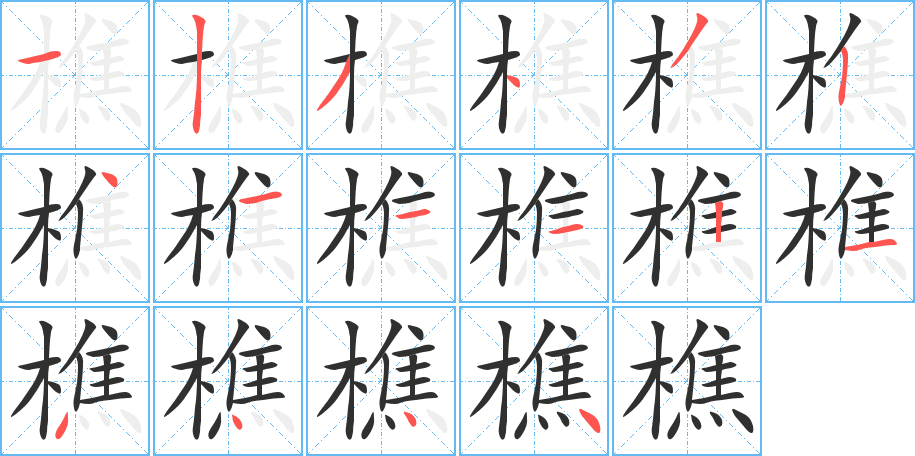 《樵》的笔顺分步演示（一笔一画写字）