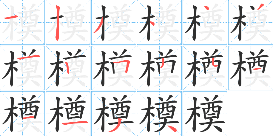 《橂》的笔顺分步演示（一笔一画写字）