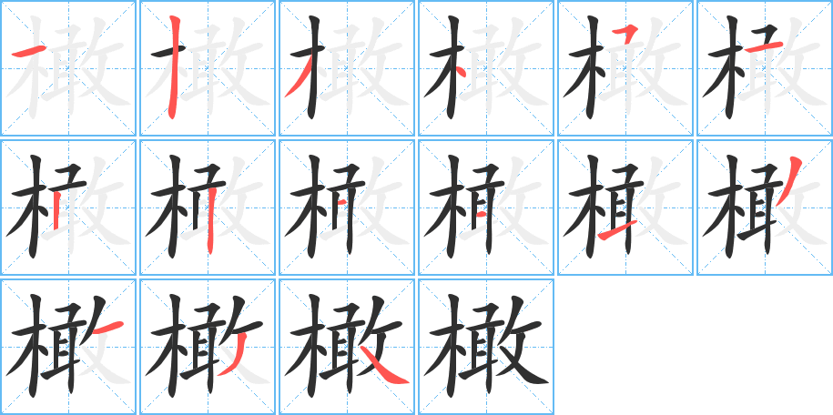 《橄》的笔顺分步演示（一笔一画写字）