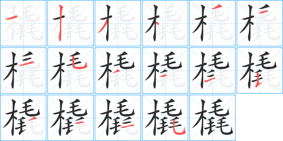 《橇》的笔顺分步演示（一笔一画写字）