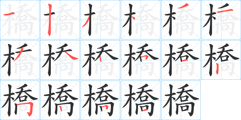 《橋》的笔顺分步演示（一笔一画写字）