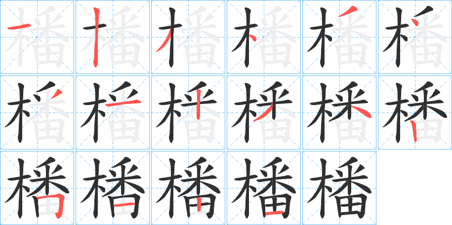 《橎》的笔顺分步演示（一笔一画写字）