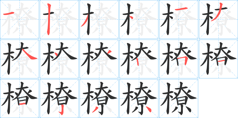 《橑》的笔顺分步演示（一笔一画写字）