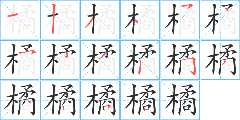 《橘》的笔顺分步演示（一笔一画写字）