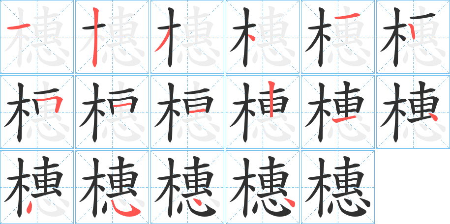 《橞》的笔顺分步演示（一笔一画写字）