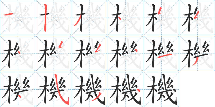 《機》的笔顺分步演示（一笔一画写字）