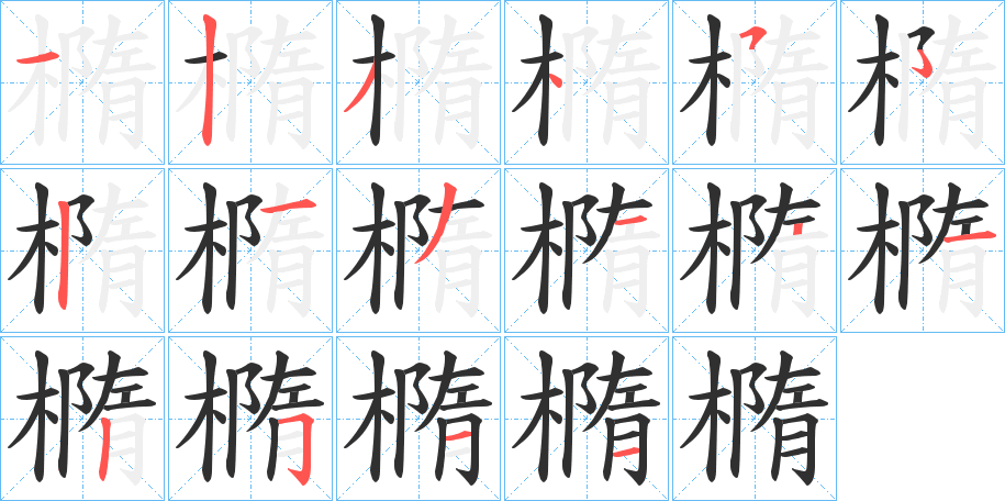 《橢》的笔顺分步演示（一笔一画写字）