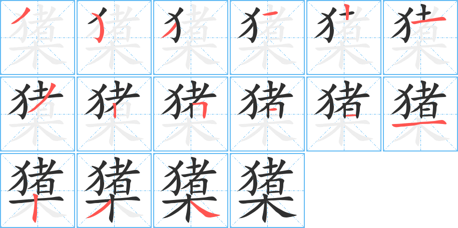 《橥》的笔顺分步演示（一笔一画写字）