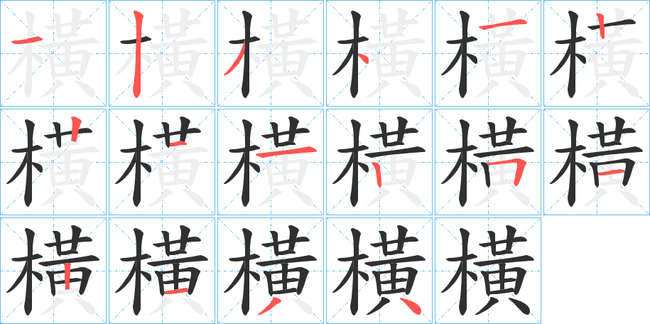 《橫》的笔顺分步演示（一笔一画写字）