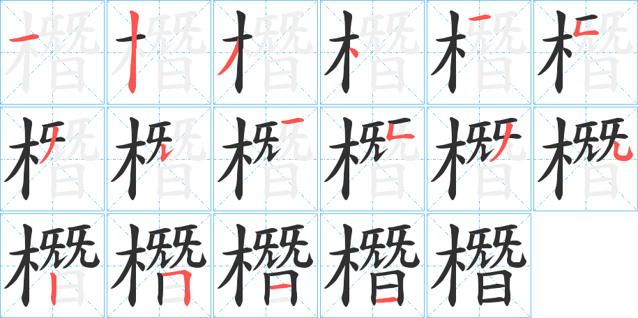 《橬》的笔顺分步演示（一笔一画写字）